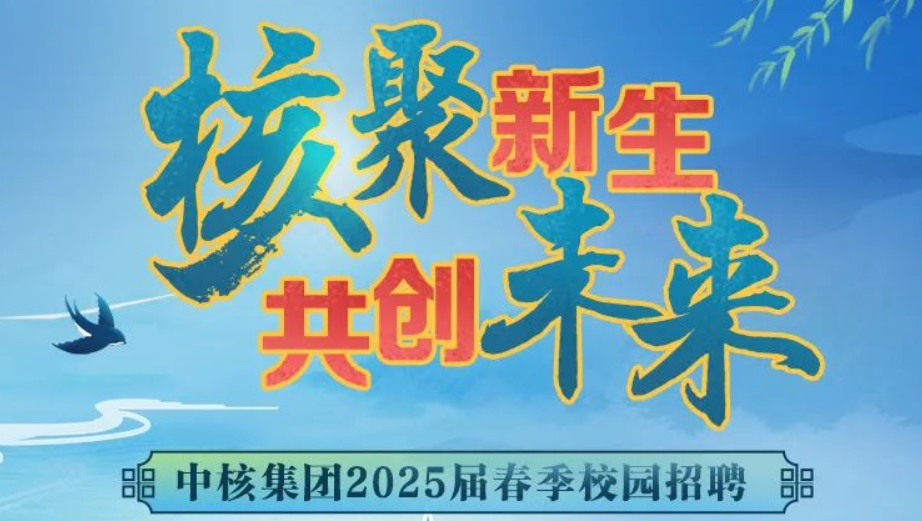 中核集团2025届春季校园招聘正式启动！