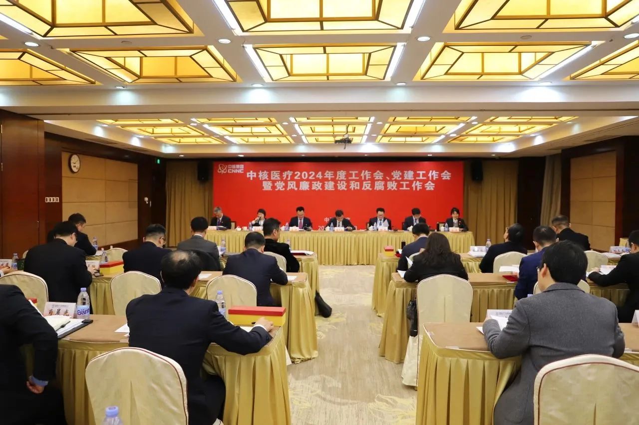 中核医疗召开2024年度工作会：坚定信心 乘势而上 在新征程上奋力书写高质量发展新篇章