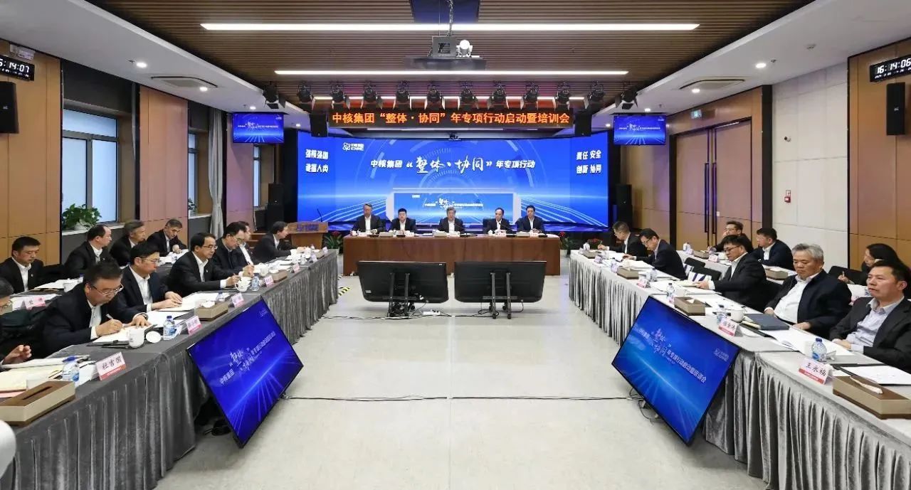 中核集团召开“整体·协同”年专项行动启动暨培训会
