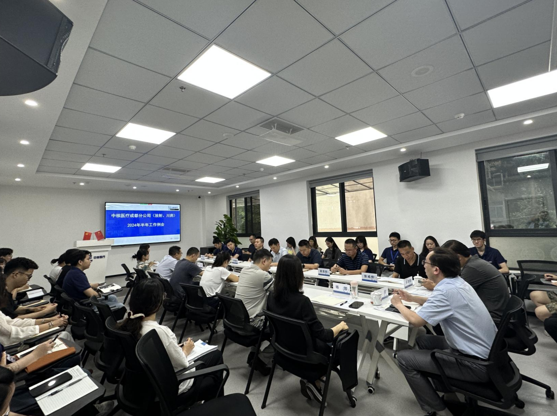 中核医疗成都分公司召开2024年上半年经济运行分析会
