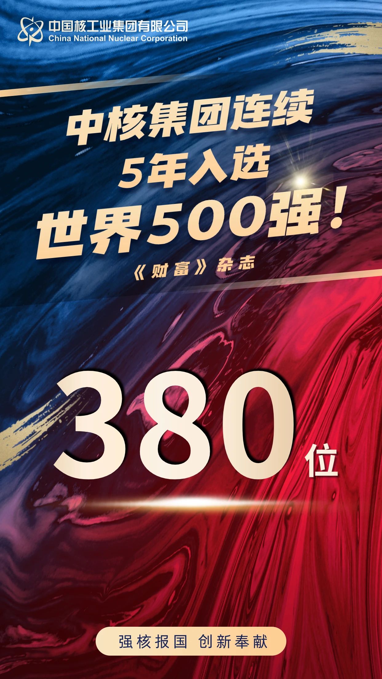 连续五年稳居榜单！中核集团再度荣登世界500强！