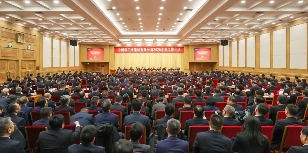 中核集团召开2025年度工作会议：夺取“十四五”收官新胜利 以卓越绩效模式加快建设世界一流核工业集团