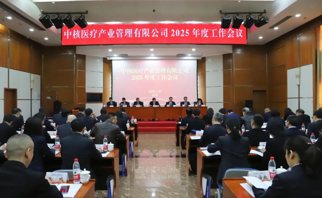 中核医疗召开2025年度工作会：协同创新 追求卓越 奋力推动核医疗产业高质量发展行稳致远