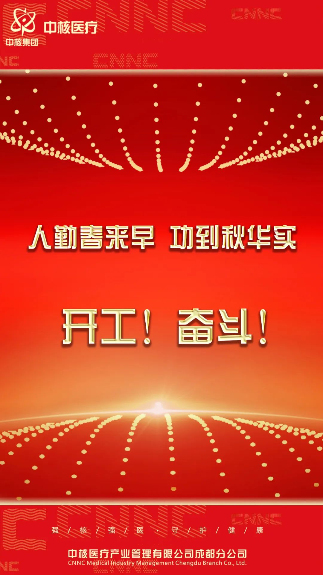 人勤春来早 ，功到秋华实 ， 开工！ 奋斗！